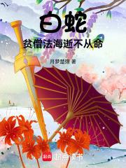 白蛇：贫僧法海逝不从命章节列表
