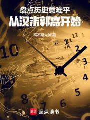 盘点历史意难平，从汉末郭嘉开始章节列表