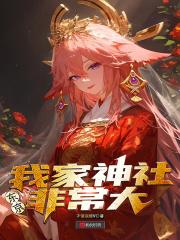 东京：我家神社非常大章节列表