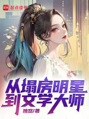 从塌房明星到文学大师章节列表