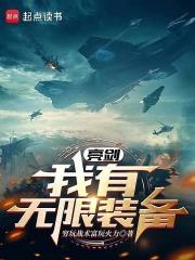 我在亮剑杀敌爆装备章节列表