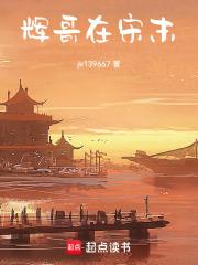 辉哥在宋末章节列表