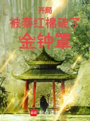 开局被秦红棉破了金钟罩章节列表