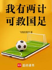 我有两计，可救国足章节列表