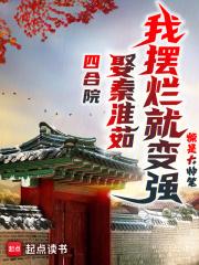 四合院：娶秦淮茹，我摆烂就变强章节列表