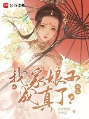 什么？我家娘子成真了？章节列表