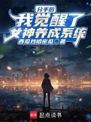 分手后，我觉醒了女神养成系统章节列表