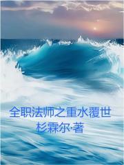 全职法师之重水覆世章节列表
