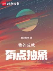 我的成就有点抽象章节列表