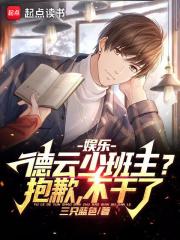 娱乐：德云少班主？抱歉，不干了章节列表