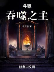 斗破：吞噬之主！章节列表