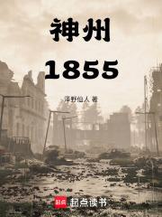 神州1855章节列表