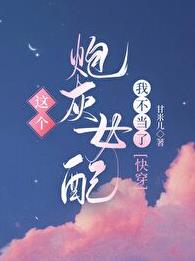 这个炮灰女配我不当了章节列表