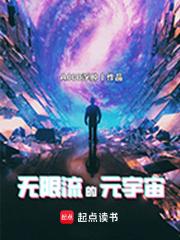 无限流的元宇宙章节列表