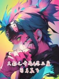 火影之开局A忍三废章节列表