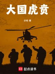大国虎贲章节列表