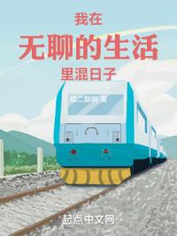 我在无聊的生活里混日子章节列表