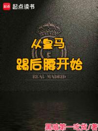 从皇马踢后腰开始章节列表