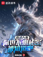 高武大秦：你也不想秘密被知道吧章节列表