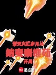 诸天：火红岁月从纳妾秦淮茹开局章节列表