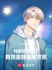我都假顶流了，真顶流熟练度才来章节列表
