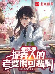 喜欢捉弄人的老婆很可恶啊章节列表