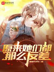 原来她们都那么反差章节列表