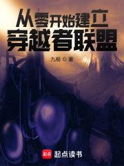 从零开始建立穿越者联盟章节列表