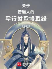关于普通人的平行世界修真路章节列表