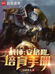 战锤：安格隆培育手册章节列表