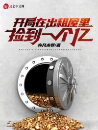 开局在出租屋里捡到一个亿章节列表