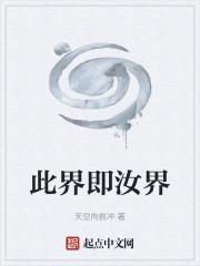 此界即汝界章节列表