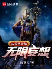 从雷欧开始无限妄想章节列表
