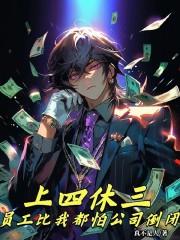 上四休三！员工比我都怕公司倒闭章节列表