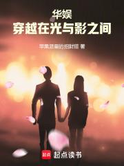 华娱：穿越在光与影之间章节列表