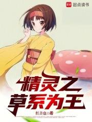 精灵之草系为王章节列表