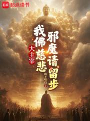 大主宰：我佛慈悲，邪魔请留步章节列表