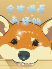 全家瞒着我修仙章节列表