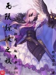 无限综漫之旅—从挑战骨傲天开始章节列表