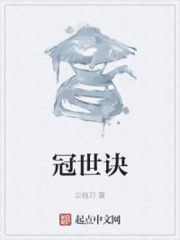 冠世诀章节列表