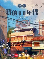 重生：我的80年代章节列表