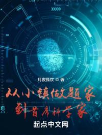 从小镇学霸到首席科学家章节列表