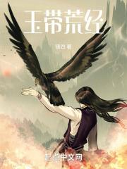 玉带荒经章节列表