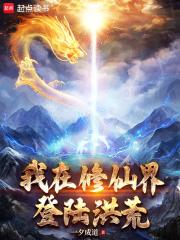 我在修仙界登陆洪荒章节列表