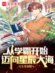 从学霸开始迈向星辰大海章节列表
