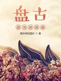 盘古混沌异闻录章节列表