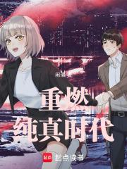 重燃纯真时代章节列表