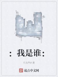 ：我是谁：章节列表