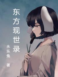 东方现世录章节列表