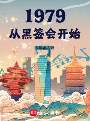 1979从黑签会开始章节列表